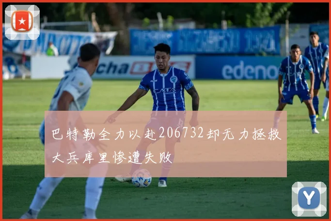 巴特勒全力以赴206732却无力拯救大兵库里惨遭失败
