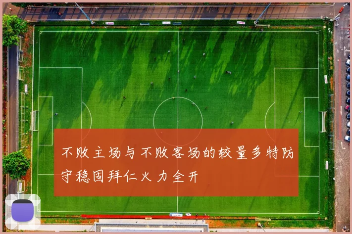 不败主场与不败客场的较量多特防守稳固拜仁火力全开