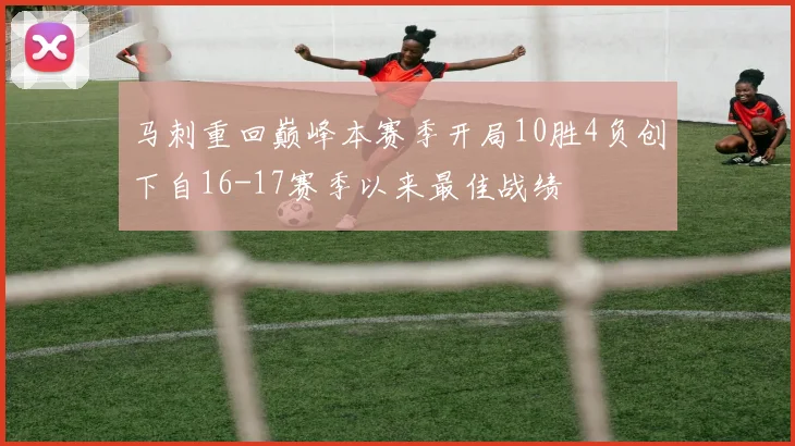 马刺重回巅峰本赛季开局10胜4负创下自16-17赛季以来最佳战绩