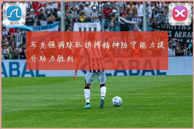 布克强调球队拼搏精神防守能力提升助力胜利