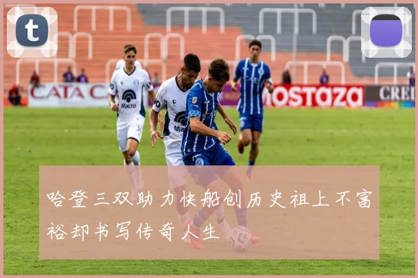 哈登三双助力快船创历史祖上不富裕却书写传奇人生