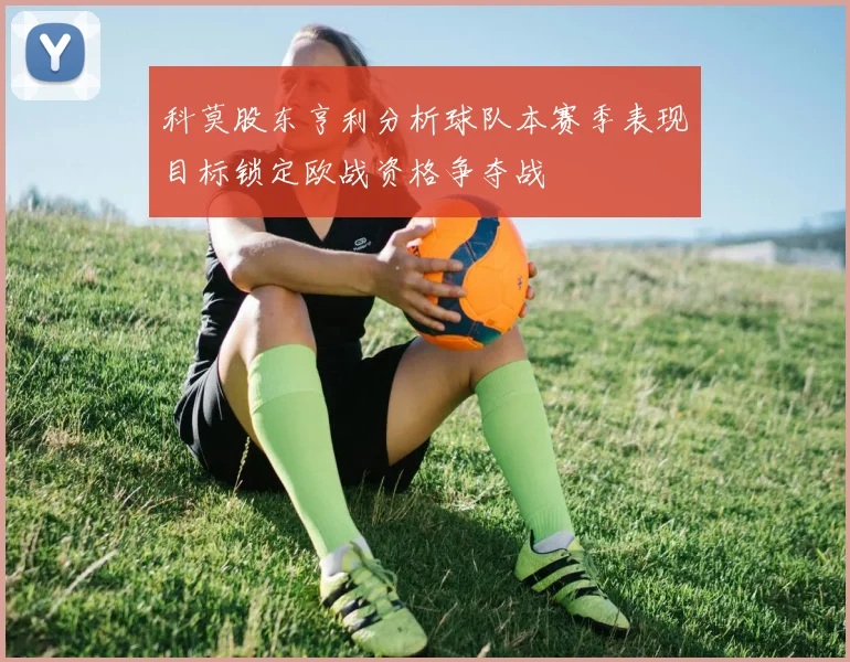 科莫股东亨利分析球队本赛季表现目标锁定欧战资格争夺战
