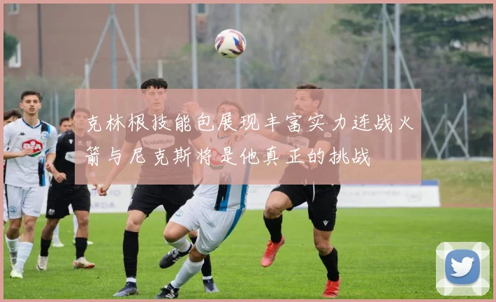 克林根技能包展现丰富实力连战火箭与尼克斯将是他真正的挑战