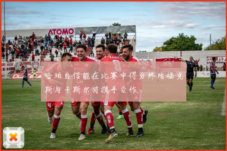 哈珀自信能在比赛中得分终结福克斯与卡斯尔将携手合作