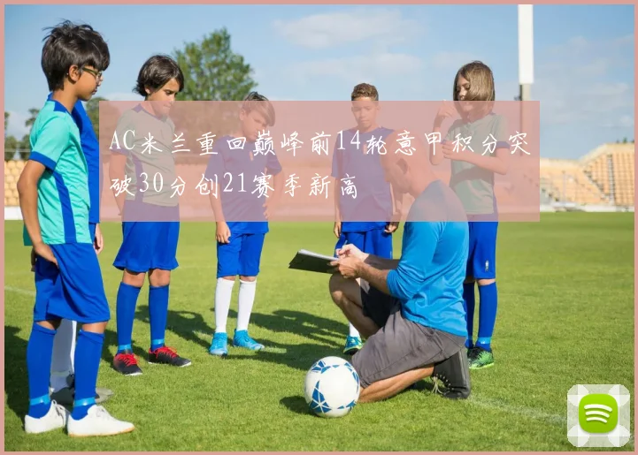 AC米兰重回巅峰前14轮意甲积分突破30分创21赛季新高