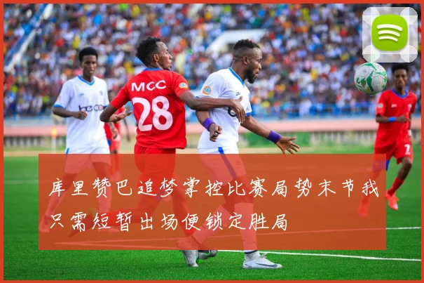 库里赞巴追梦掌控比赛局势末节我只需短暂出场便锁定胜局