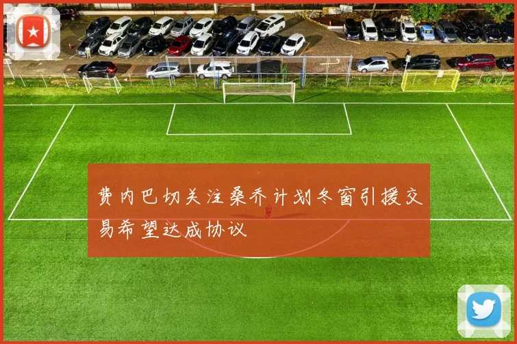 费内巴切关注桑乔计划冬窗引援交易希望达成协议
