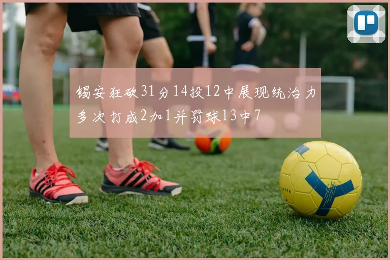 锡安狂砍31分14投12中展现统治力多次打成2加1并罚球13中7
