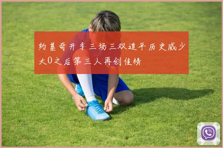 约基奇开季三场三双追平历史威少大O之后第三人再创佳绩