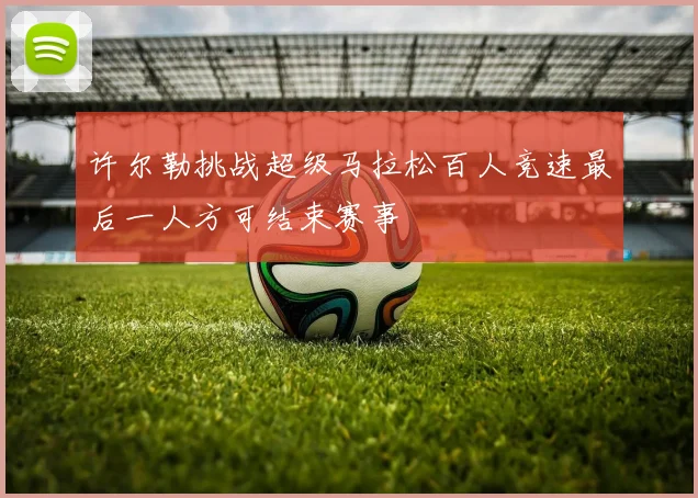 许尔勒挑战超级马拉松百人竞速最后一人方可结束赛事