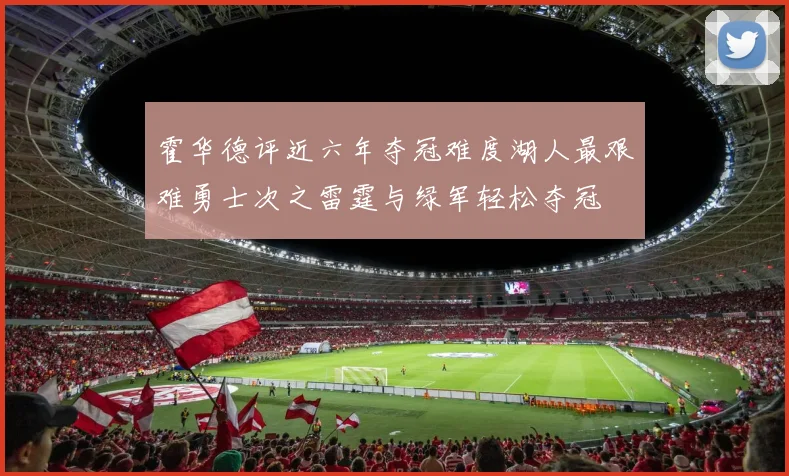 霍华德评近六年夺冠难度湖人最艰难勇士次之雷霆与绿军轻松夺冠