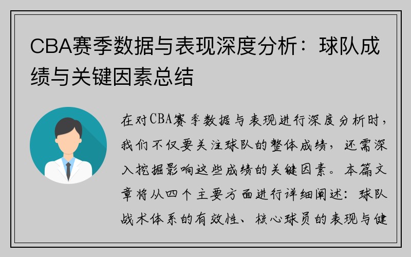 CBA赛季数据与表现深度分析：球队成绩与关键因素总结