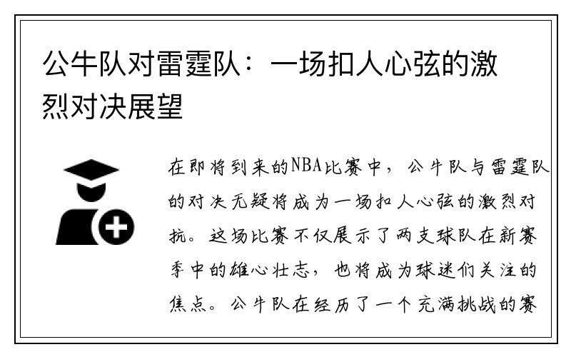 公牛队对雷霆队：一场扣人心弦的激烈对决展望