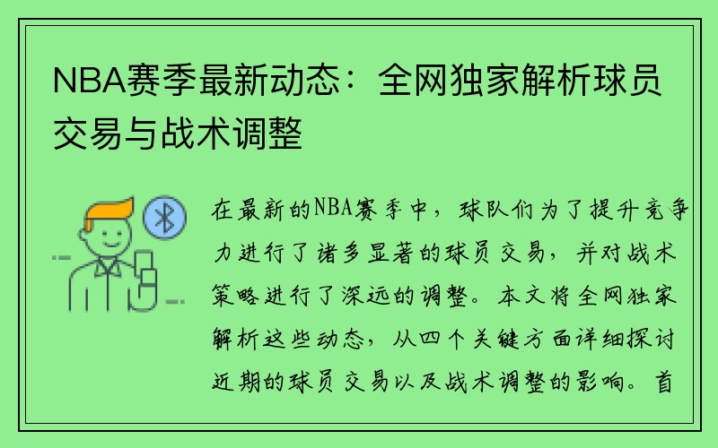 NBA赛季最新动态：全网独家解析球员交易与战术调整