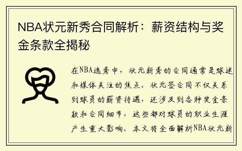 NBA状元新秀合同解析：薪资结构与奖金条款全揭秘