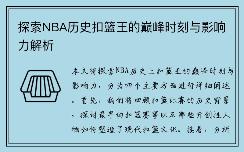 探索NBA历史扣篮王的巅峰时刻与影响力解析