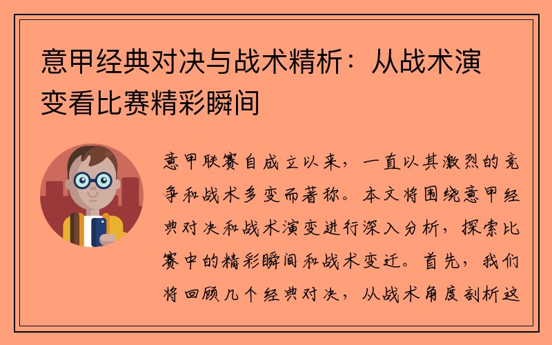 意甲经典对决与战术精析：从战术演变看比赛精彩瞬间
