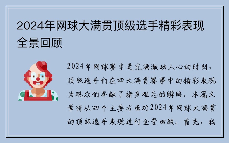2024年网球大满贯顶级选手精彩表现全景回顾
