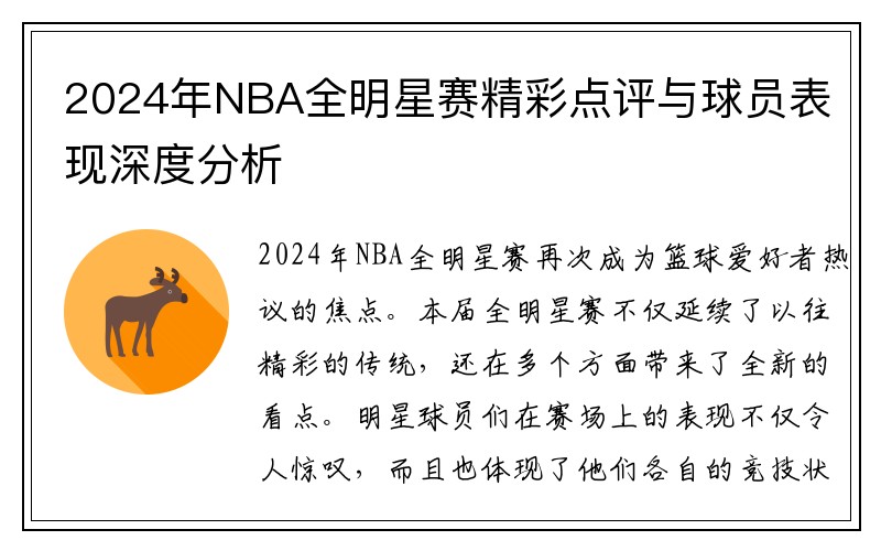 2024年NBA全明星赛精彩点评与球员表现深度分析