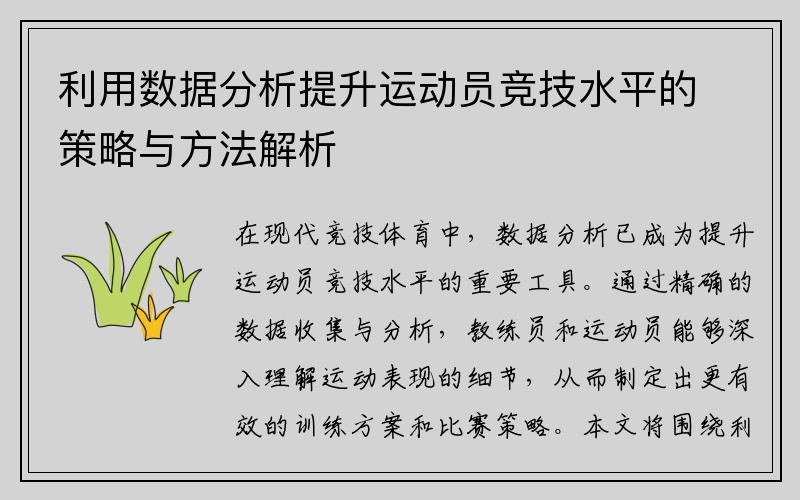 利用数据分析提升运动员竞技水平的策略与方法解析