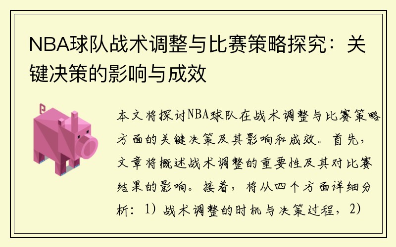 NBA球队战术调整与比赛策略探究：关键决策的影响与成效