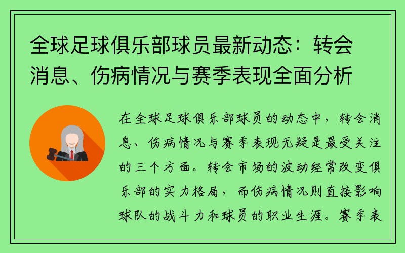 全球足球俱乐部球员最新动态：转会消息、伤病情况与赛季表现全面分析