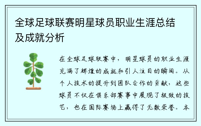 全球足球联赛明星球员职业生涯总结及成就分析