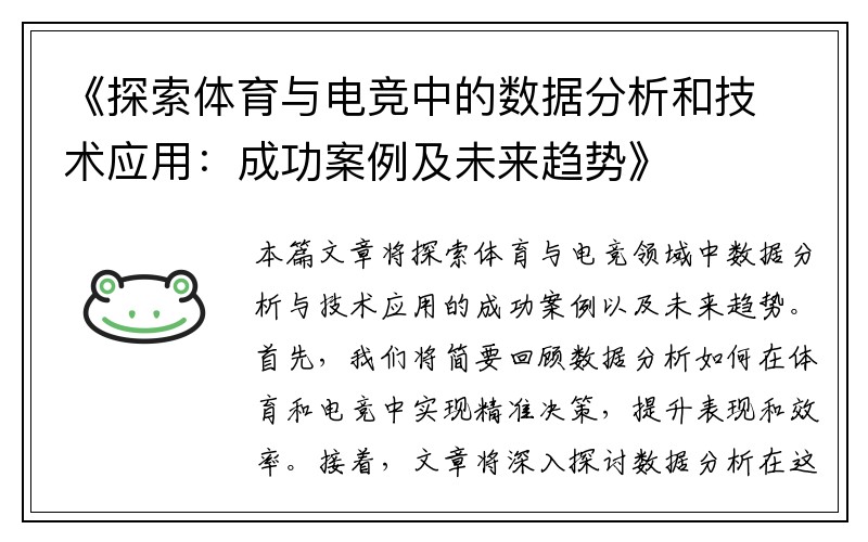 《探索体育与电竞中的数据分析和技术应用：成功案例及未来趋势》