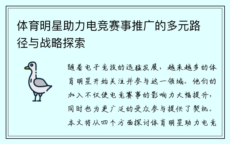 体育明星助力电竞赛事推广的多元路径与战略探索