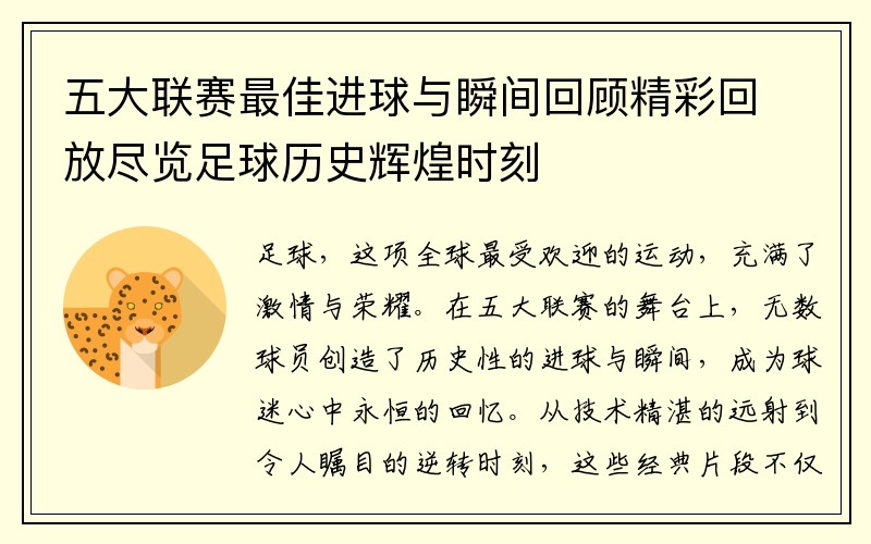 五大联赛最佳进球与瞬间回顾精彩回放尽览足球历史辉煌时刻