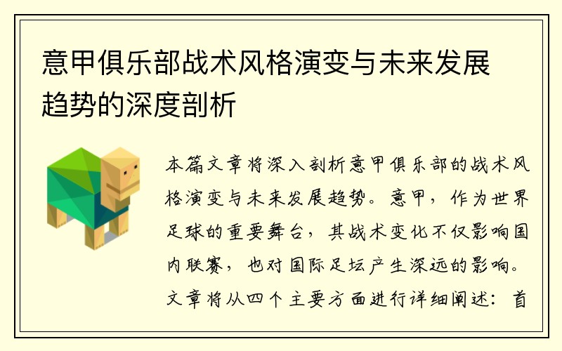 意甲俱乐部战术风格演变与未来发展趋势的深度剖析