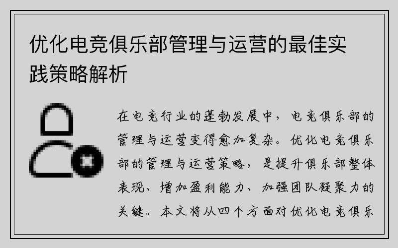优化电竞俱乐部管理与运营的最佳实践策略解析