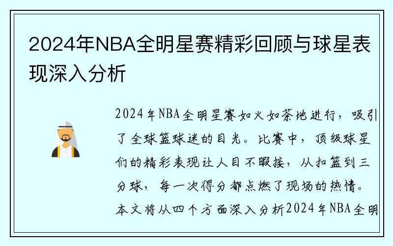 2024年NBA全明星赛精彩回顾与球星表现深入分析