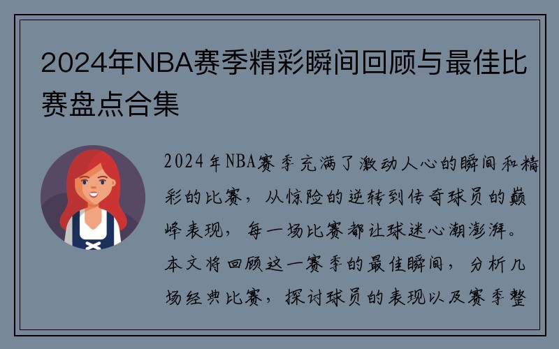 2024年NBA赛季精彩瞬间回顾与最佳比赛盘点合集