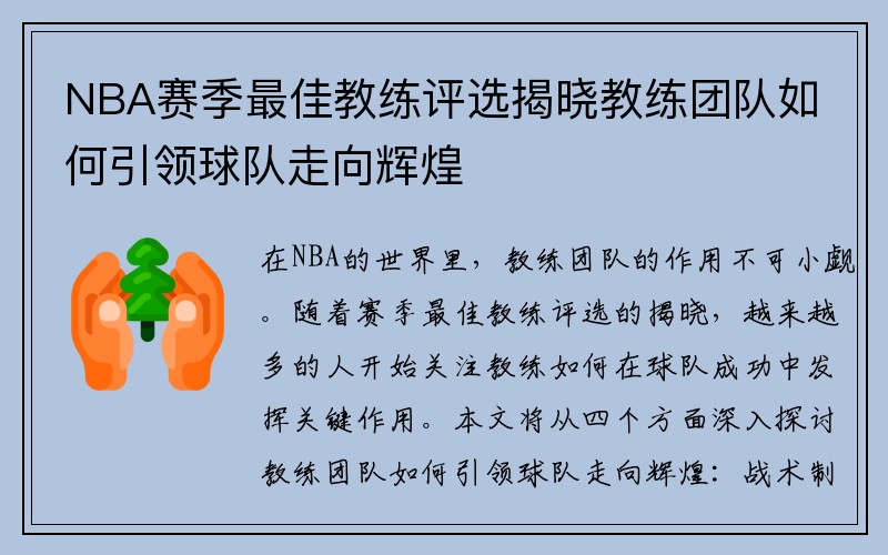 NBA赛季最佳教练评选揭晓教练团队如何引领球队走向辉煌