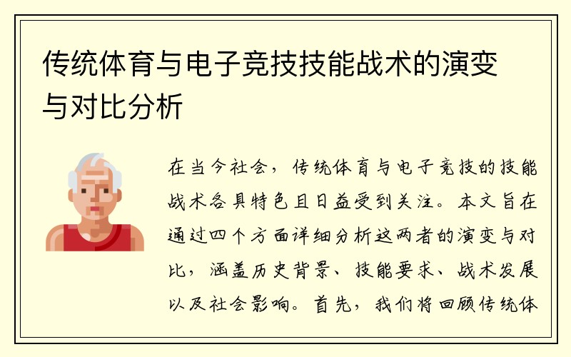 传统体育与电子竞技技能战术的演变与对比分析