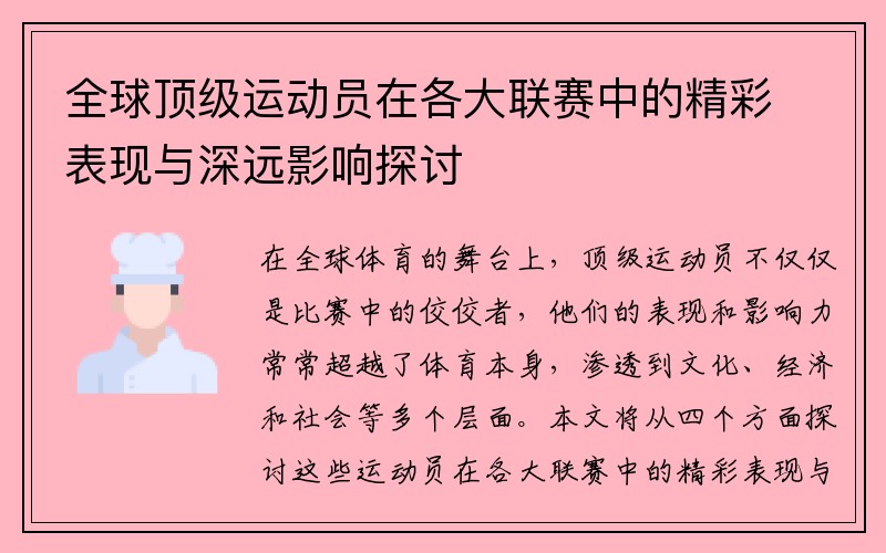 全球顶级运动员在各大联赛中的精彩表现与深远影响探讨