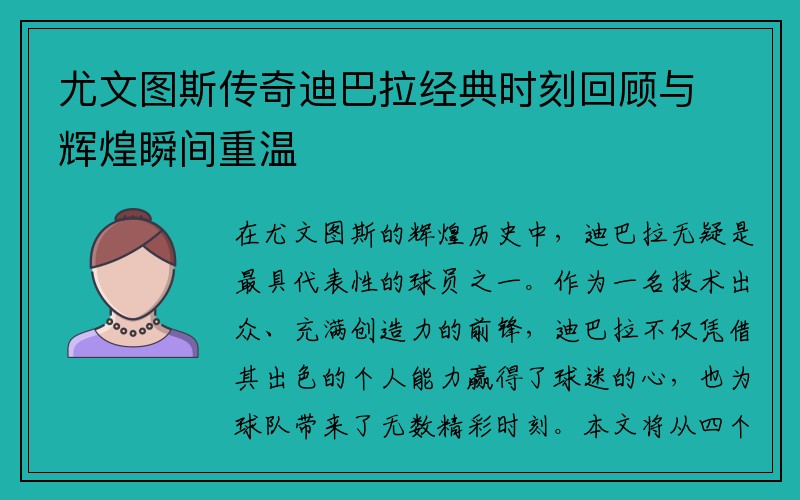 尤文图斯传奇迪巴拉经典时刻回顾与辉煌瞬间重温