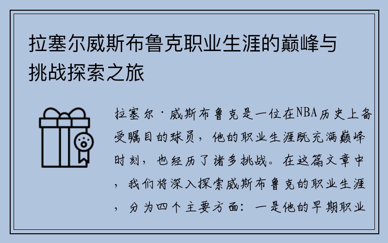 拉塞尔威斯布鲁克职业生涯的巅峰与挑战探索之旅