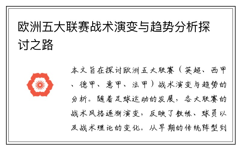 欧洲五大联赛战术演变与趋势分析探讨之路
