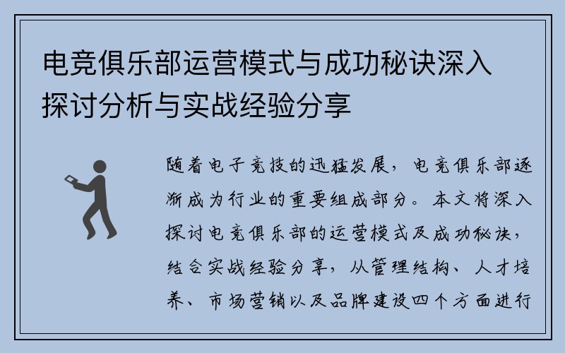 电竞俱乐部运营模式与成功秘诀深入探讨分析与实战经验分享