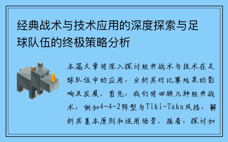 经典战术与技术应用的深度探索与足球队伍的终极策略分析