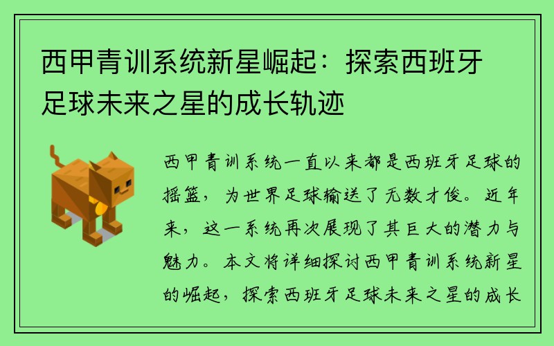 西甲青训系统新星崛起：探索西班牙足球未来之星的成长轨迹