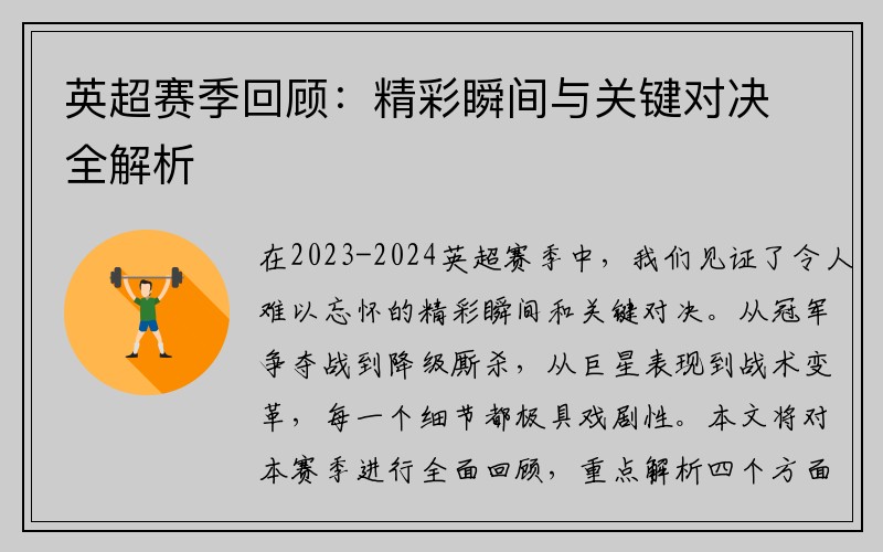 英超赛季回顾：精彩瞬间与关键对决全解析
