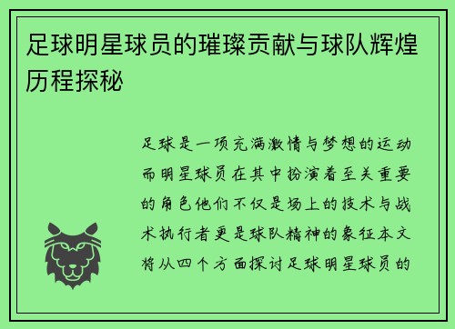 足球明星球员的璀璨贡献与球队辉煌历程探秘