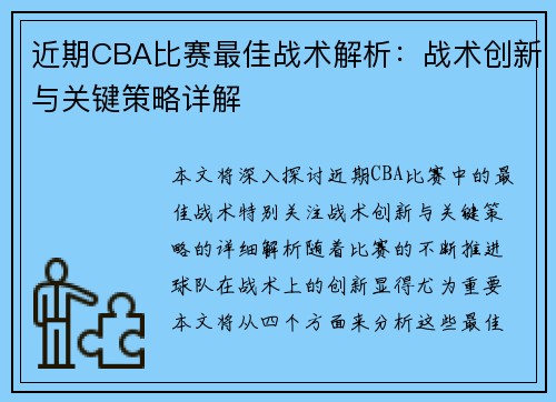 近期CBA比赛最佳战术解析：战术创新与关键策略详解