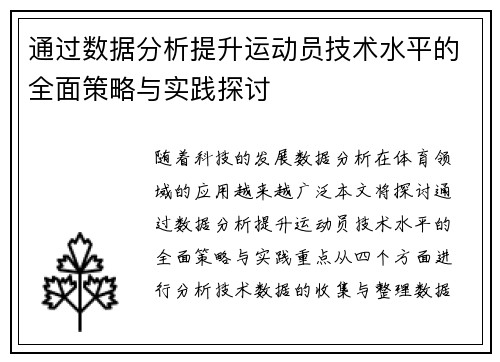 通过数据分析提升运动员技术水平的全面策略与实践探讨