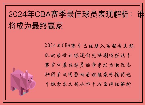 2024年CBA赛季最佳球员表现解析：谁将成为最终赢家