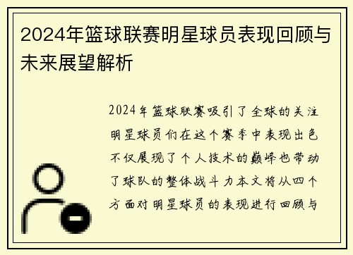 2024年篮球联赛明星球员表现回顾与未来展望解析