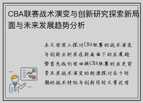CBA联赛战术演变与创新研究探索新局面与未来发展趋势分析